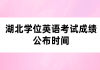 湖北学位英语考试成绩公布时间