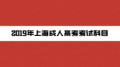 2019年上海成人高考考试科目