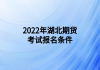 2022年湖北期货考试报名条件