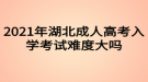 2021年湖北成人高考入学考试难度大吗