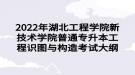 2022年湖北工程学院新技术学院普通专升本工程识图与构造考试大纲