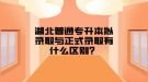 湖北普通专升本拟录取与正式录取有什么区别？