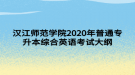汉江师范学院2020年普通专升本综合英语考试大纲