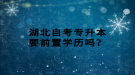 湖北自考专升本要前置学历吗？