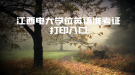江西电大学位英语准考证打印入口
