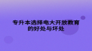 专升本选择电大开放教育的好处与坏处