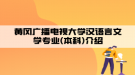 黄冈广播电视大学汉语言文学专业(本科)介绍