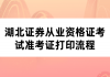 湖北证券从业资格证考试准考证打印流程