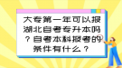 大专第一年可以报湖北自考专升本吗？自考本科报考的条件有什么？