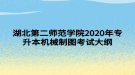 湖北第二师范学院2020年专升本机械制图考试大纲