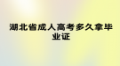湖北省成人高考多久拿毕业证