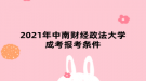 2021年中南财经政法大学成考报考条件