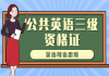 2021年湖北公共英语三级：英语母语思维直播课  