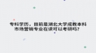 专科学历，目前是湖北大学成教本科市场营销专业在读可以考研吗？