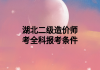 湖北二级造价师考全科报考条件