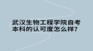 武汉生物工程学院自考本科的认可度怎么样？