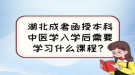 湖北成考函授本科中医学入学后需要学习什么课程？