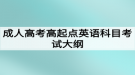 成人高考高起点英语科目考试大纲