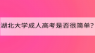 湖北大学成人高考是否很简单？