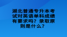 湖北普通专升本考试对英语单科成绩有要求吗？录取原则是什么？