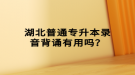 湖北普通专升本录音背诵有用吗？