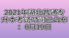 2021年湖北普通专升本考试时间已公布：6月19日