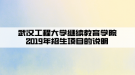 武汉工程大学继续教育学院2019年招生项目的说明