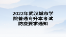 2022年武汉城市学院普通专升本考试防疫要求通知