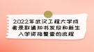 2022年武汉工程大学成考录取通知书发放和新生入学资格复查的流程