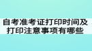 自考准考证打印时间及打印注意事项有哪些