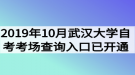  2019年10月武汉大学自考考场查询入口已开通