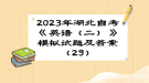 2023年湖北自考《英语（二）》 模拟试题及答案（29）