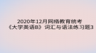 2020年12月网络教育​统考《大学英语B》词汇与语法练习题3