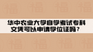 华中农业大学自学考试专科文凭可以申请学位证吗？