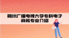 荆州广播电视大学专科电子商务专业介绍