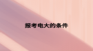 报考电大的条件