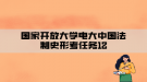 国家开放大学电大中国法制史形考任务12
