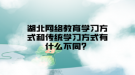 湖北网络教育学习方式和传统学习方式有什么不同？