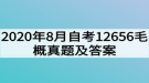 2020年8月自考12656毛概真题及答案