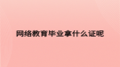 网络教育毕业拿什么证呢