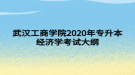 武汉工商学院2020年专升本经济学考试大纲