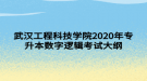 武汉工程科技学院2020年专升本数字逻辑考试大纲