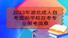 2023年湖北成人自考面向学校开考专业报考简章