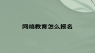 网络教育怎么报名