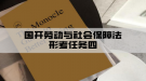 国开劳动与社会保障法形考任务四