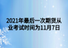 2021年最后一次期货从业考试时间为11月7日