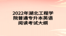 2022年湖北工程学院普通专升本英语阅读考试大纲