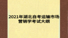2021年湖北自考运输市场营销学考试大纲