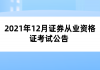 2021年12月证券从业资格证考试公告 