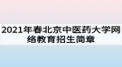 2021年春北京中医药大学网络教育招生简章